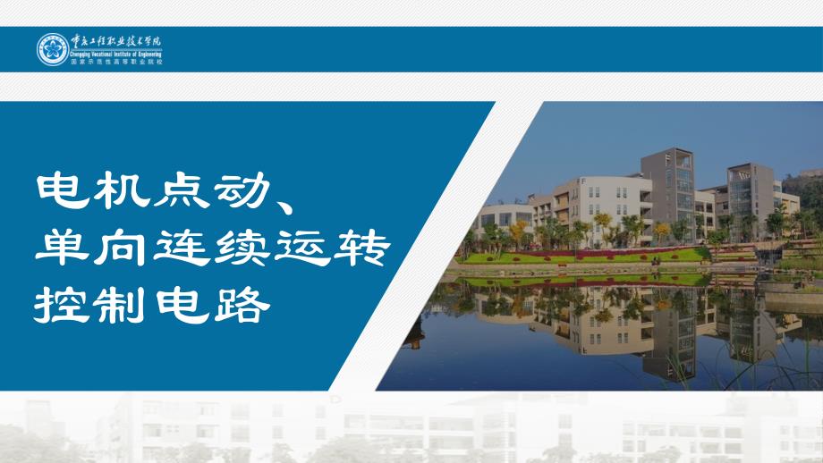 电机点动单向连续运转控制电路PPT.pptx_第1页