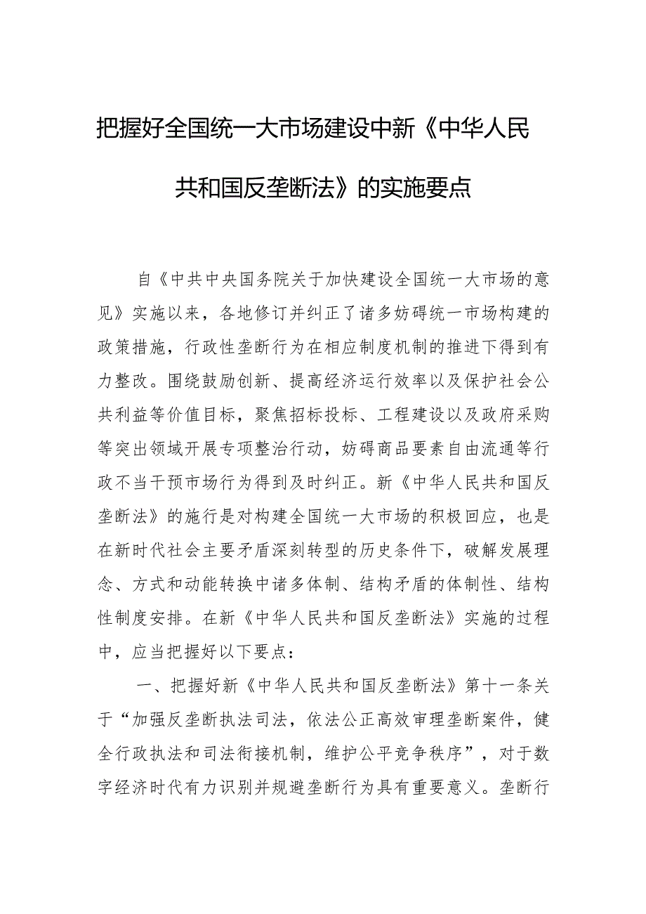 把握好全国统一大市场建设中新《中华人民共和国反垄断法》的实施要点.docx_第1页