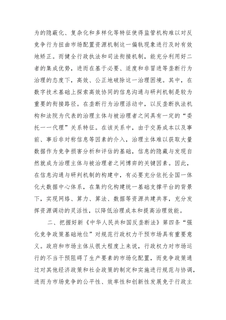 把握好全国统一大市场建设中新《中华人民共和国反垄断法》的实施要点.docx_第2页