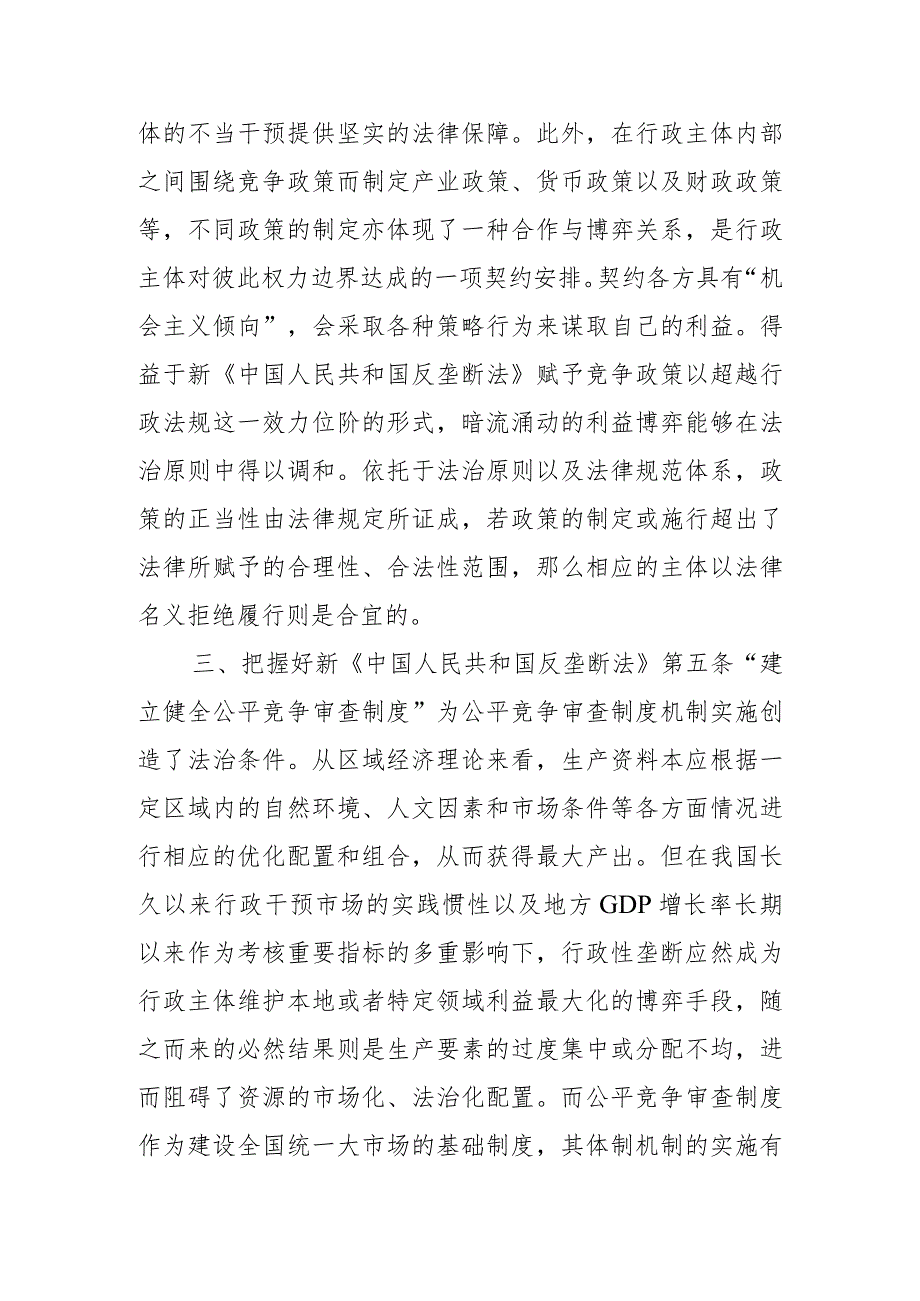 把握好全国统一大市场建设中新《中华人民共和国反垄断法》的实施要点.docx_第3页