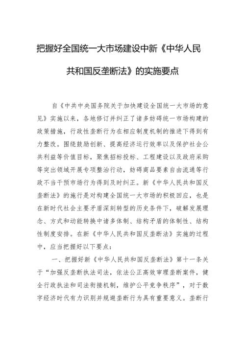 把握好全国统一大市场建设中新《中华人民共和国反垄断法》的实施要点.docx
