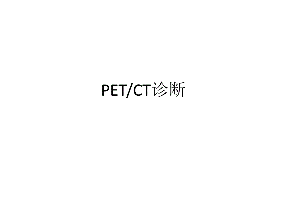 PETCT诊断概要PPT课件.ppt_第1页