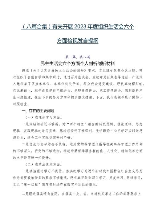 （八篇合集）有关开展2023组织生活会六个方面检视发言提纲.docx