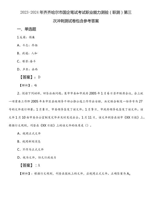 20232024年齐齐哈尔市国企笔试考试职业能力测验（职测）第三次冲刺测试卷包含参考答案.docx