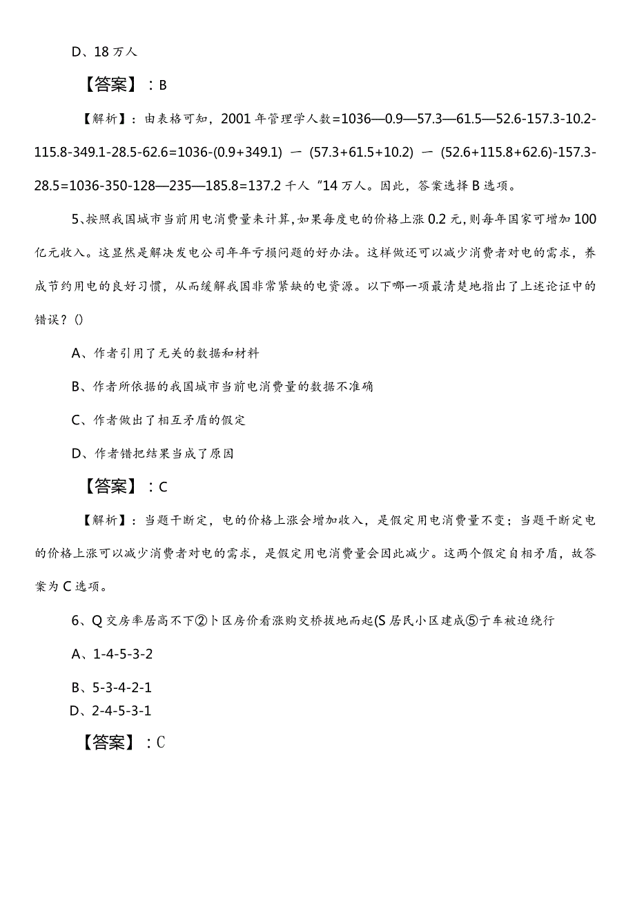 20232024年齐齐哈尔市国企笔试考试职业能力测验（职测）第三次冲刺测试卷包含参考答案.docx_第3页