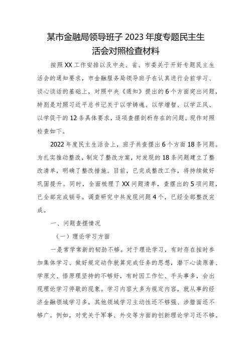 某市金融局领导班子2023专题民主生活会对照检查材料.docx