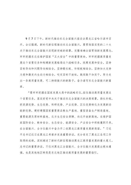 2023年学习贯彻在新时代推动东北全面振兴座谈会重要讲话心得体会研讨发言（10篇范文）.docx
