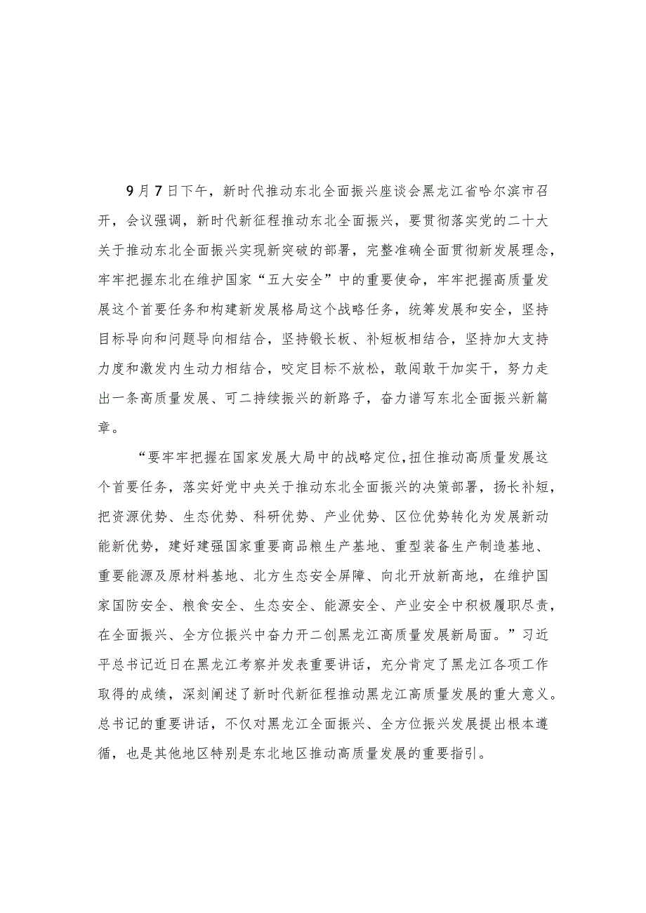 2023年学习贯彻在新时代推动东北全面振兴座谈会重要讲话心得体会研讨发言（10篇范文）.docx_第1页