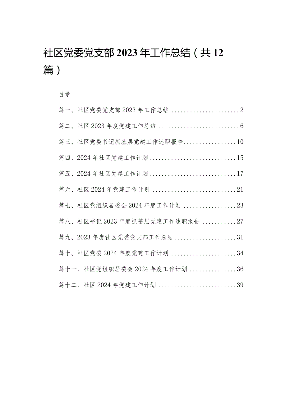 社区党委党支部2023年工作总结【12篇精选】供参考.docx_第1页