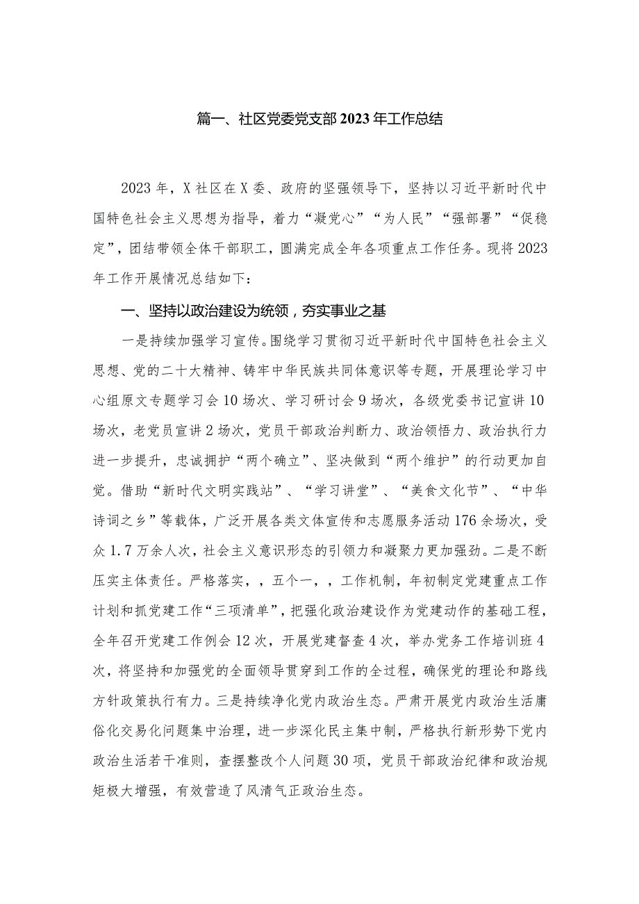 社区党委党支部2023年工作总结【12篇精选】供参考.docx_第2页