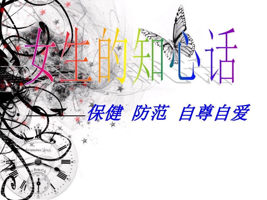女生自尊自爱专题讲座.ppt_第1页
