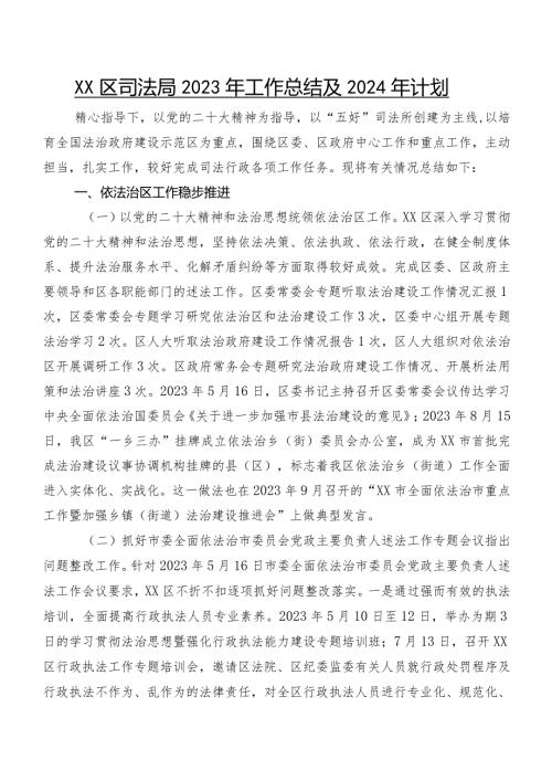 XX区司法局2023年工作总结及2024年计划.docx