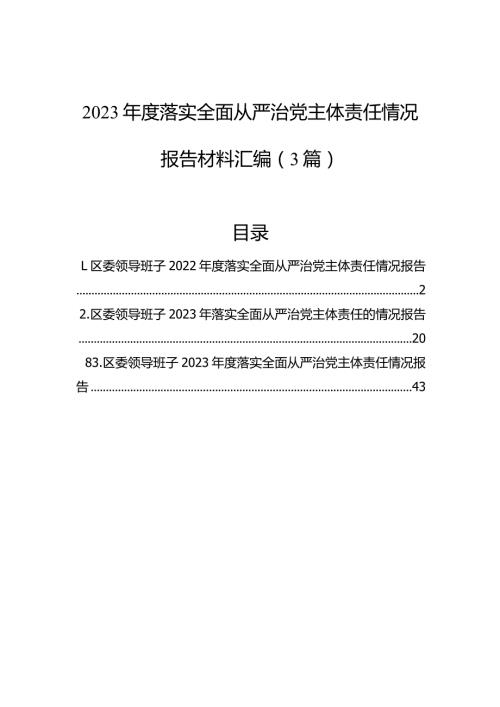 2023落实全面从严治党主体责任情况报告材料汇编（3篇）.docx