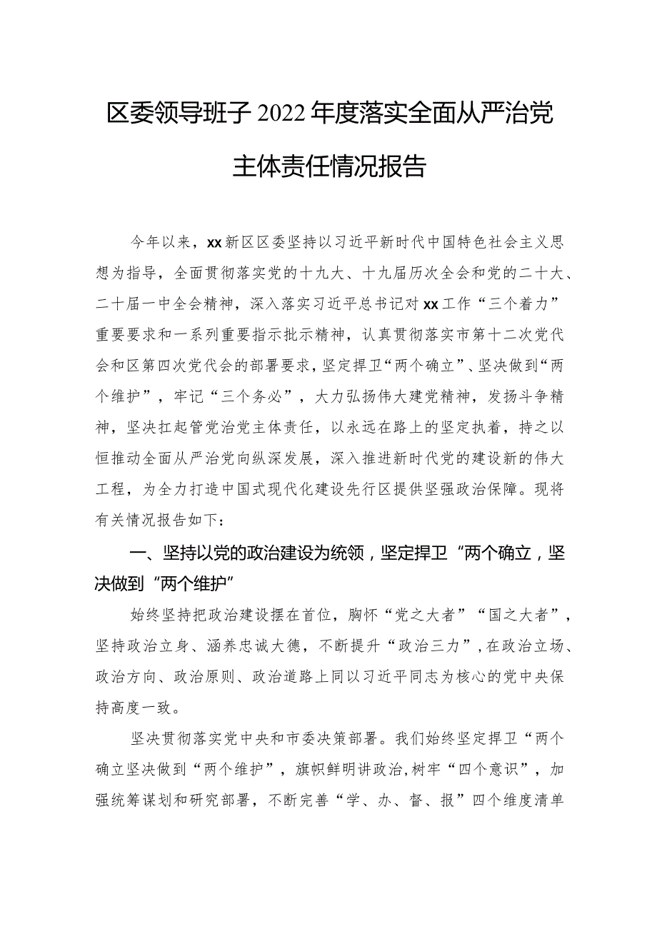 2023落实全面从严治党主体责任情况报告材料汇编（3篇）.docx_第2页