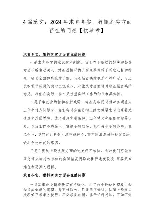 4篇范文：2024年求真务实、狠抓落实方面存在的问题【供参考】.docx