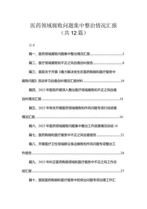 医药领域腐败问题集中整治情况汇报（共12篇）.docx