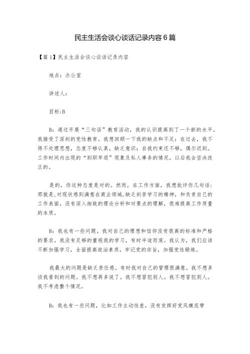 民主生活会谈心谈话记录内容6篇1.docx