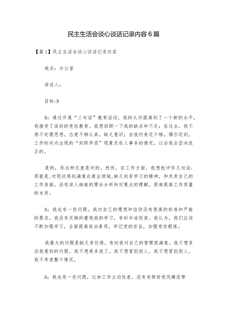 民主生活会谈心谈话记录内容6篇1.docx_第1页