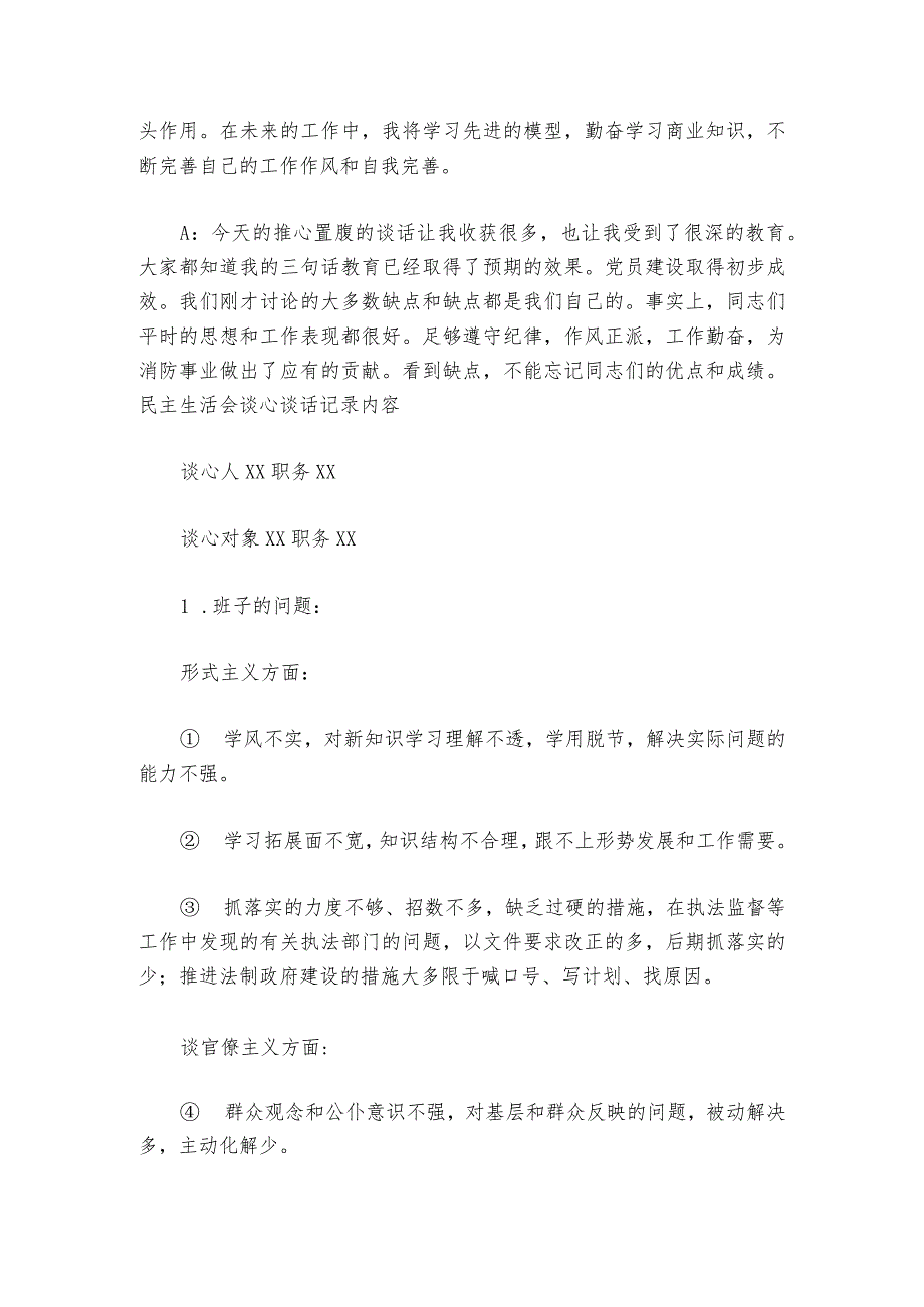 民主生活会谈心谈话记录内容6篇1.docx_第2页