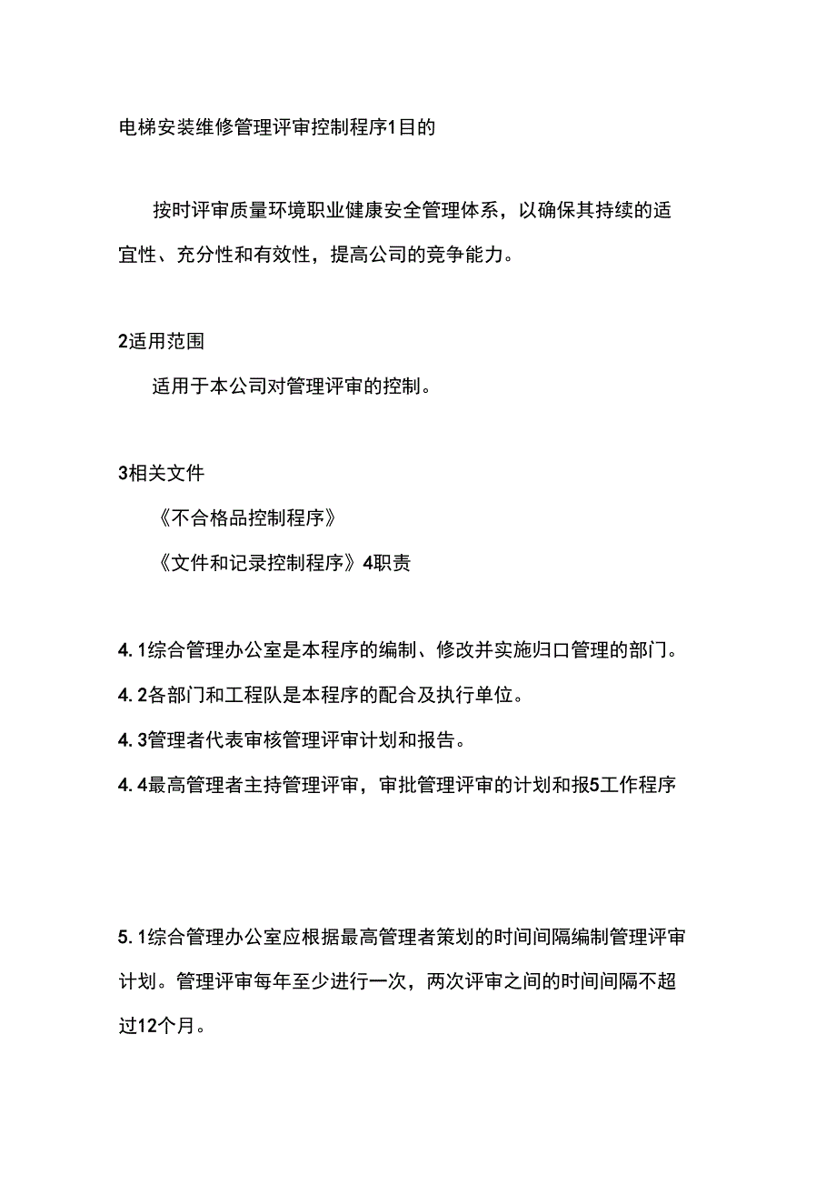 电梯安装维修管理评审控制程序.doc_第1页