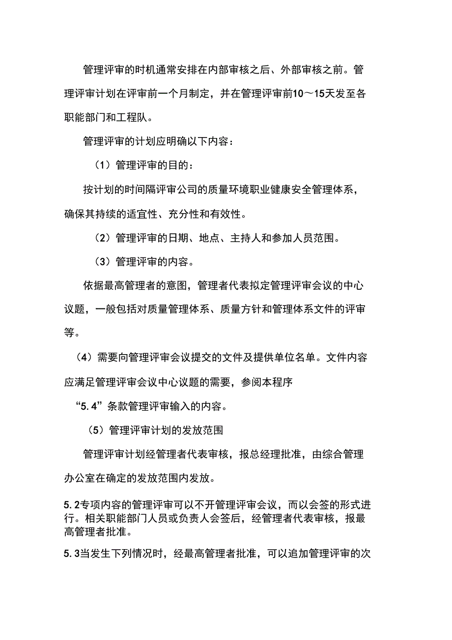 电梯安装维修管理评审控制程序.doc_第2页
