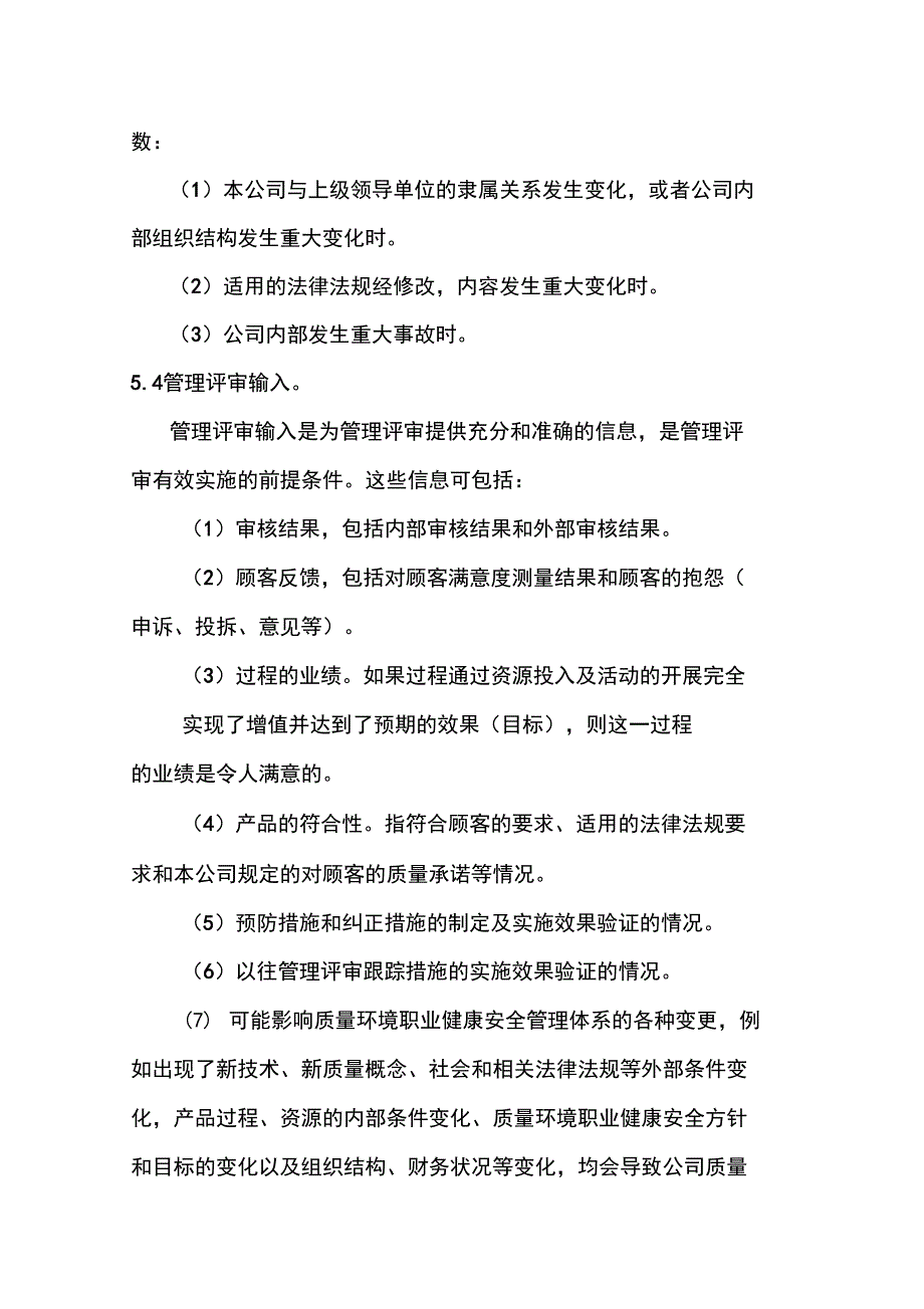 电梯安装维修管理评审控制程序.doc_第3页