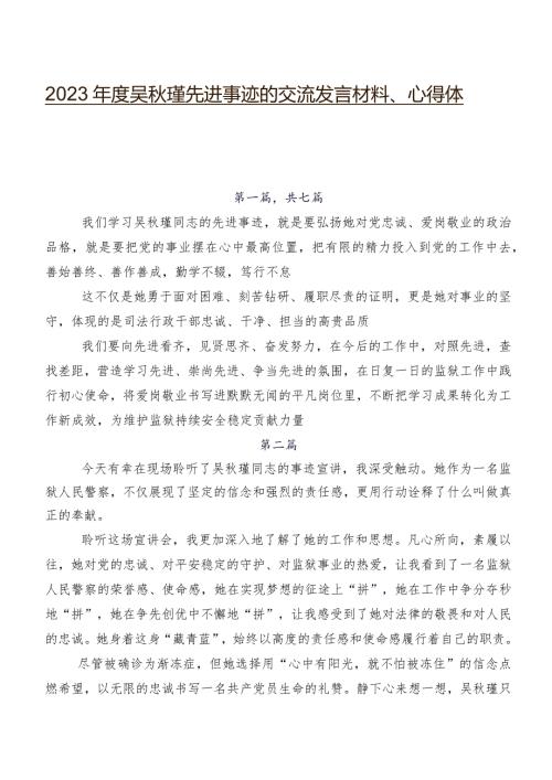 2023吴瑾先进事迹的交流发言材料、心得体会.docx