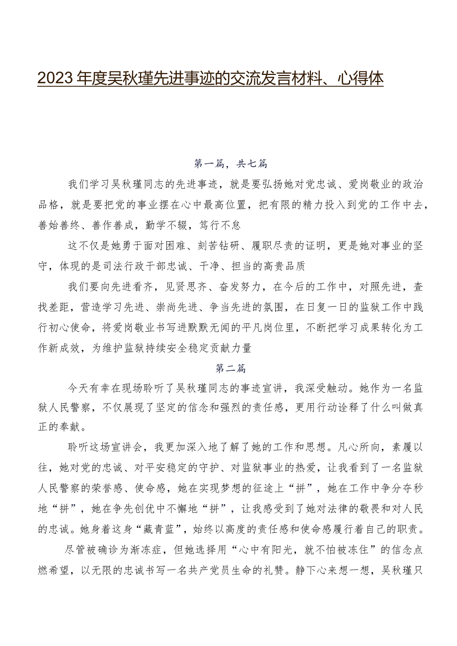 2023吴瑾先进事迹的交流发言材料、心得体会.docx_第1页