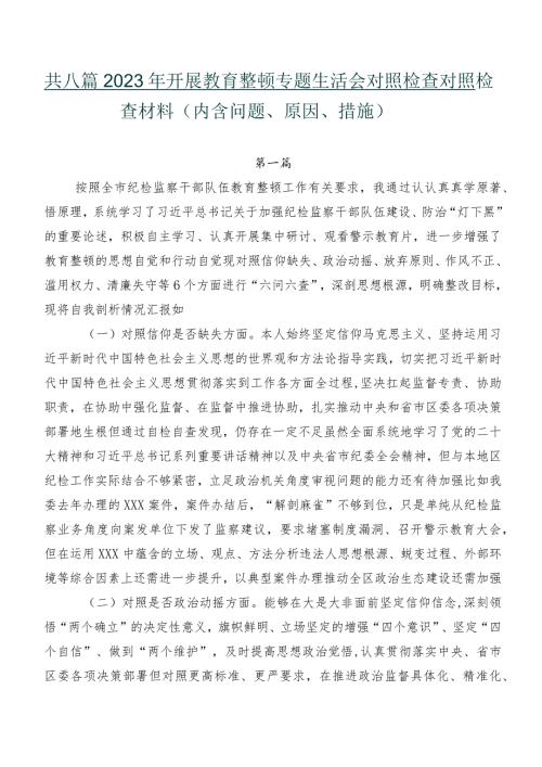 共八篇2023年开展教育整顿专题生活会对照检查对照检查材料（内含问题、原因、措施）.docx