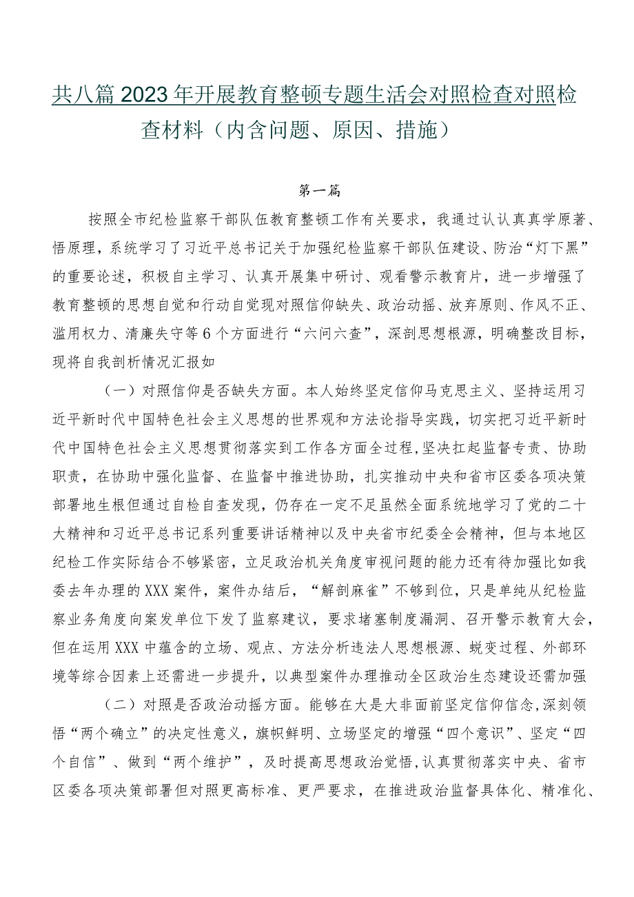 共八篇2023年开展教育整顿专题生活会对照检查对照检查材料（内含问题、原因、措施）.docx_第1页