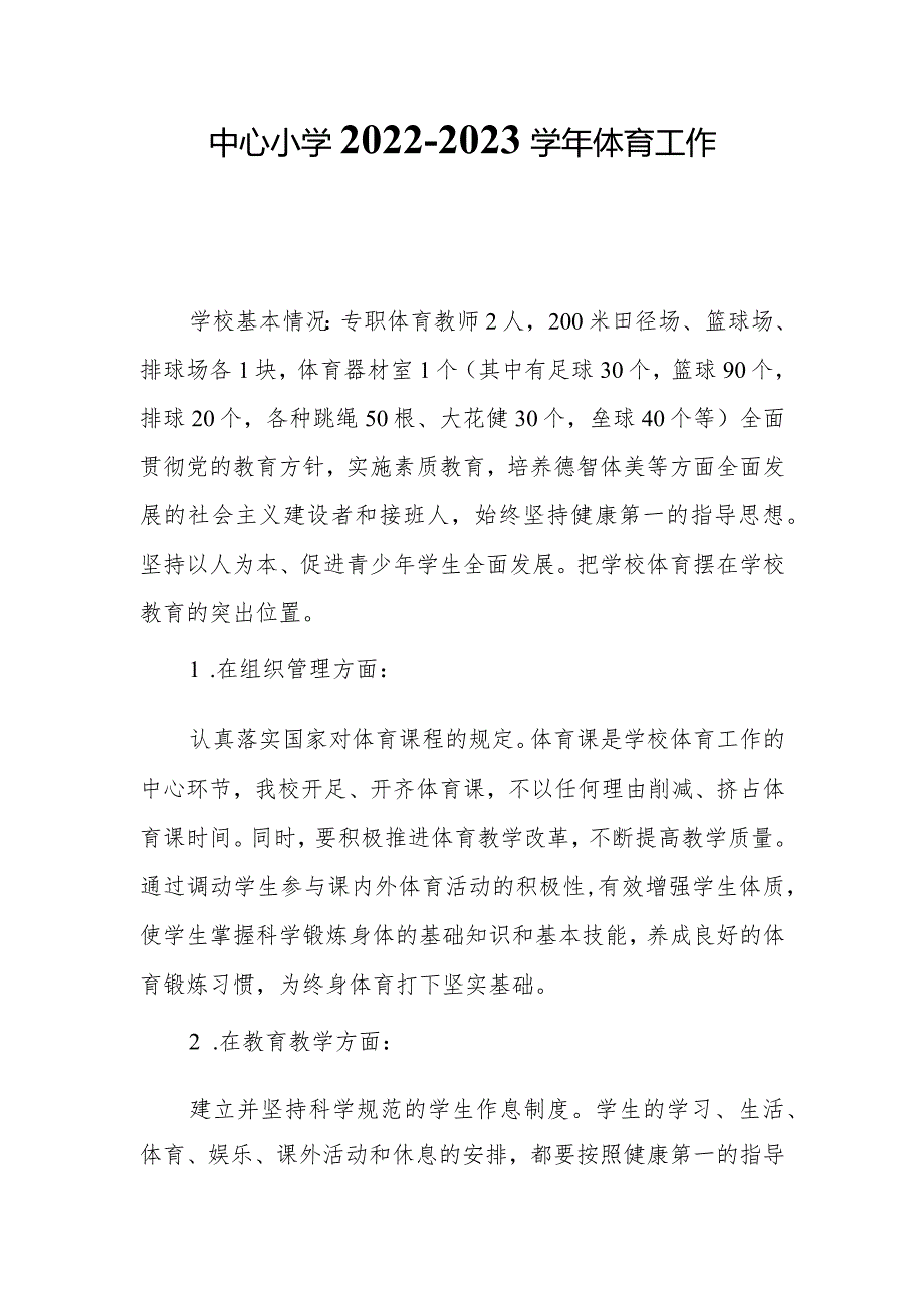 中心小学20222023体育工作自查报告.docx_第1页