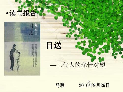 目送读书报告会.ppt
