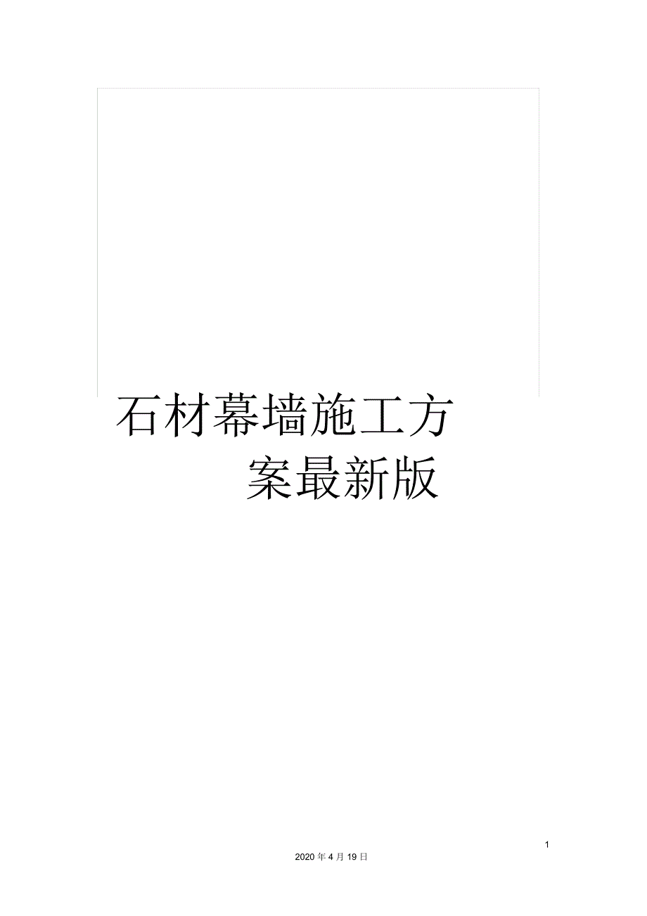 石材幕墙施工方案最新版.docx_第1页
