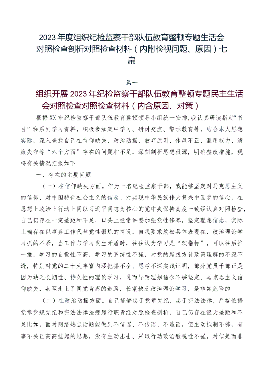 2023组织纪检监察干部队伍教育整顿专题生活会对照检查剖析对照检查材料（内附检视问题、原因）七篇.docx_第1页