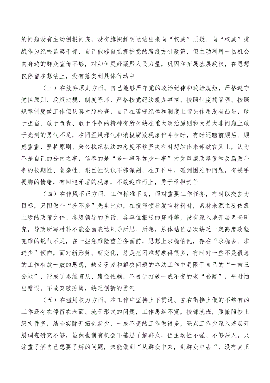2023组织纪检监察干部队伍教育整顿专题生活会对照检查剖析对照检查材料（内附检视问题、原因）七篇.docx_第2页