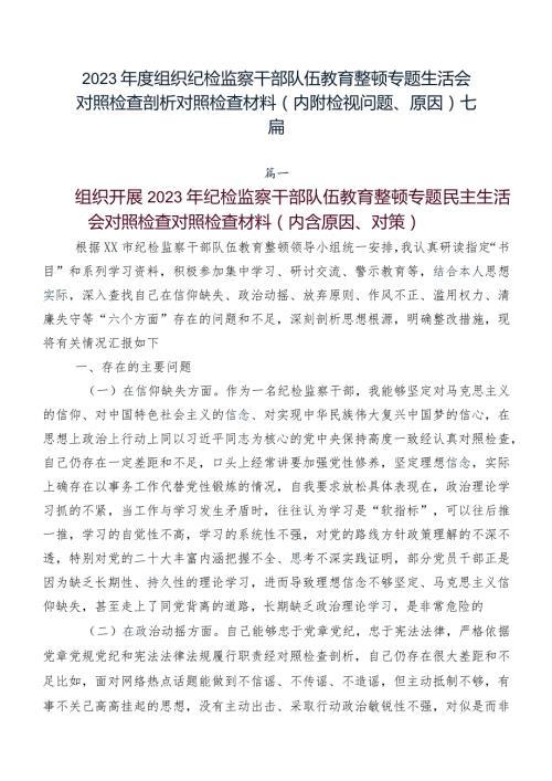 2023组织纪检监察干部队伍教育整顿专题生活会对照检查剖析对照检查材料（内附检视问题、原因）七篇.docx