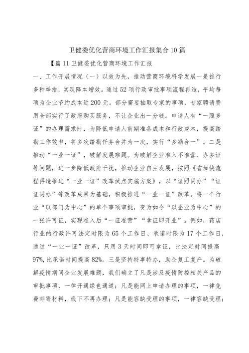 卫健委优化营商环境工作汇报集合10篇.docx