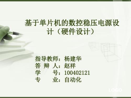 直流稳压电源答辩PPT.ppt
