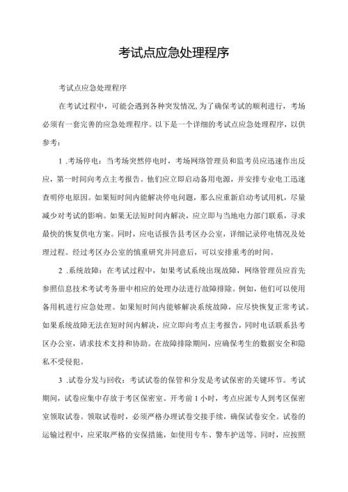 考试点应急处理程序.docx