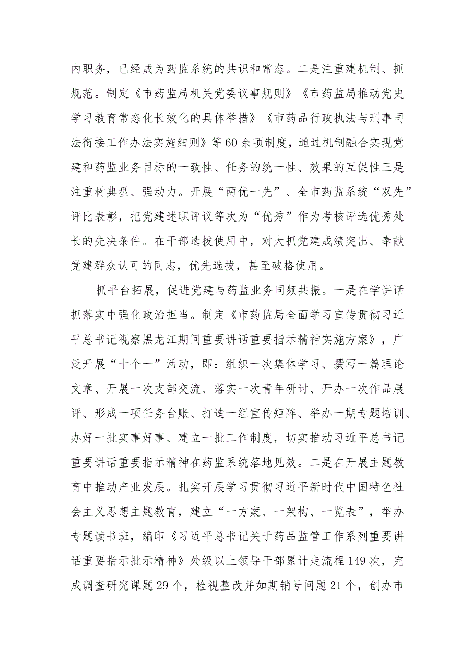 药监局关于党建与业务融合发展情况汇报(1).docx_第2页