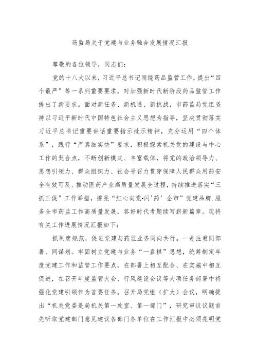药监局关于党建与业务融合发展情况汇报(1).docx