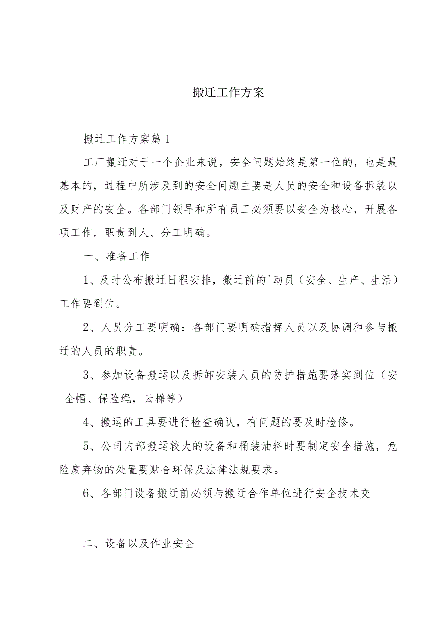 搬迁工作方案.docx_第1页