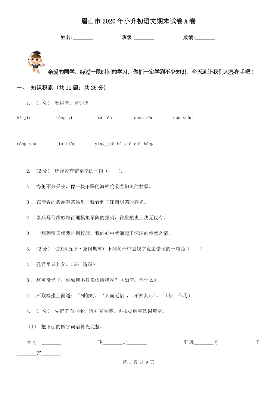 眉山市2020年小升初语文期末试卷A卷.doc_第1页