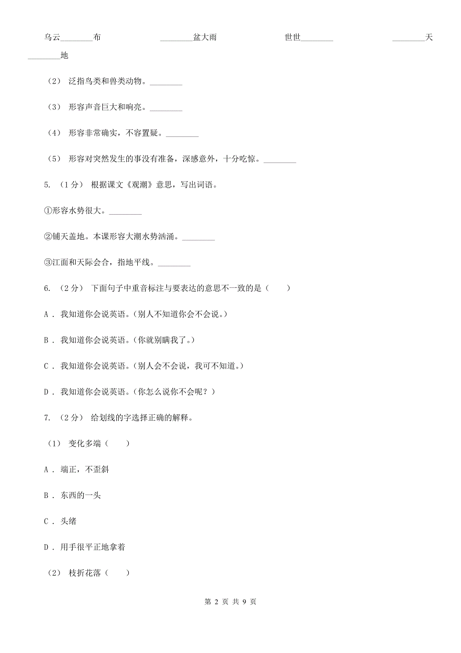 眉山市2020年小升初语文期末试卷A卷.doc_第2页