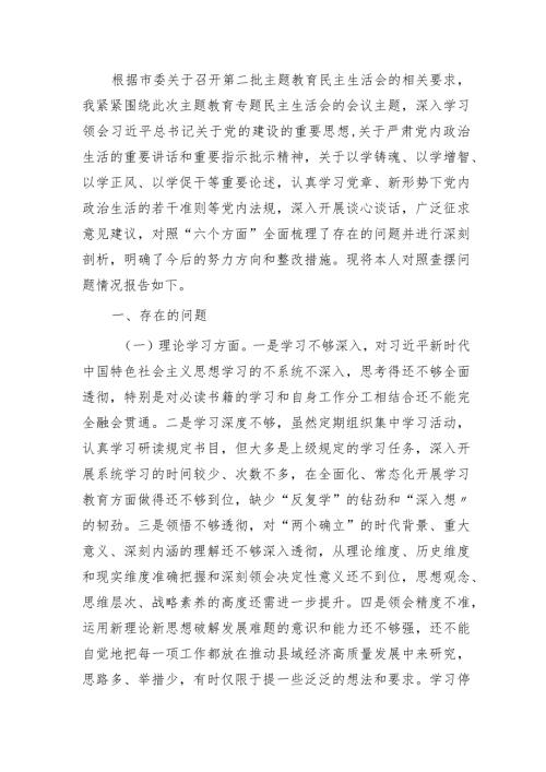 2023年主题教育专题民主生活会个人对照检查3700字.docx