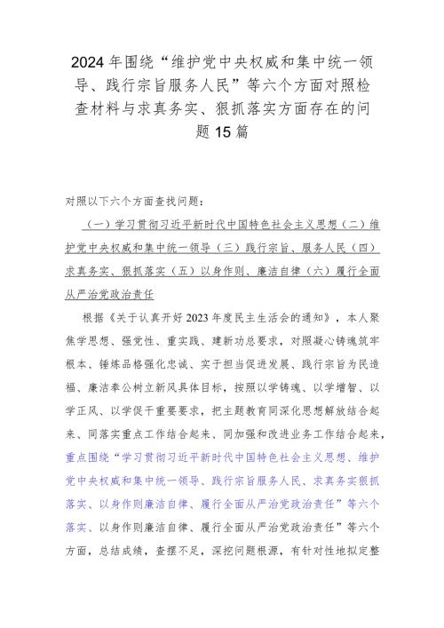 2024年围绕“维护党央权威和集中统一领导、践行宗旨服务人民”等六个方面对照检查材料与求真务实、狠抓落实方面存在的问题15篇.docx