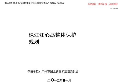 珠江江心岛整体保护规划.doc