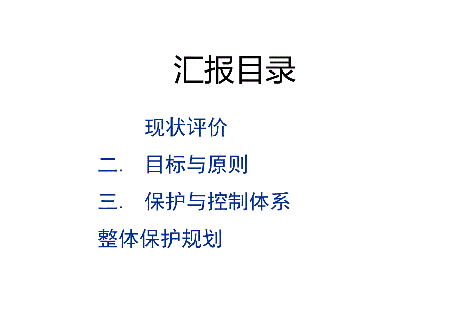 珠江江心岛整体保护规划.doc_第2页