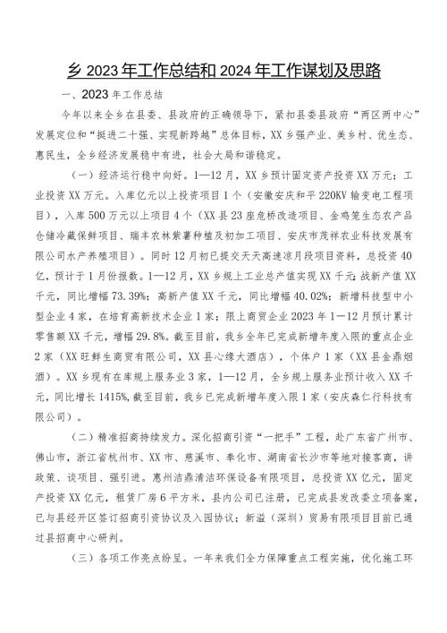 乡2023年工作总结和2024年工作谋划及思路.docx