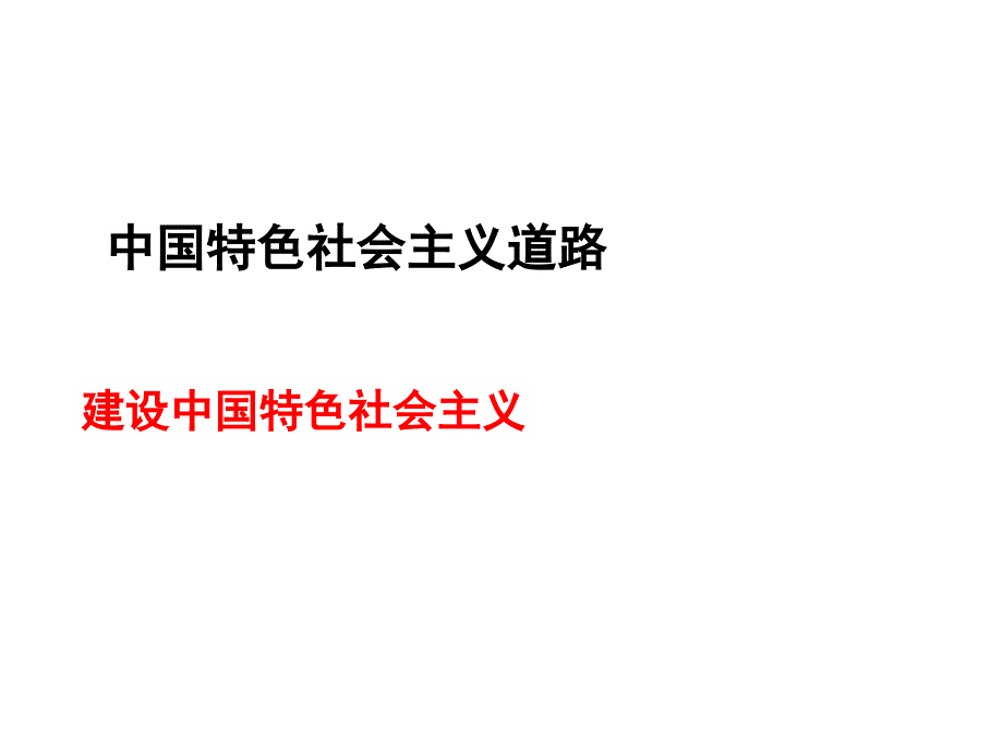 建设中国特色社会主义PPT演示课件.ppt_第1页